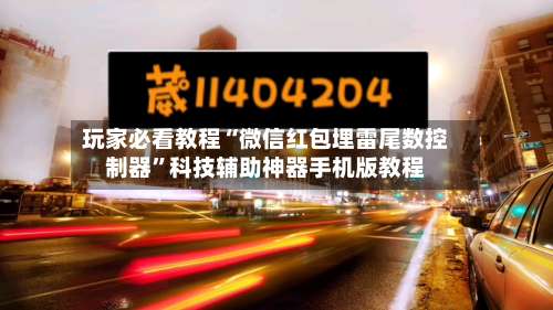 玩家必看教程“微信红包埋雷尾数控制器	”科技辅助神器手机版教程-第3张图片