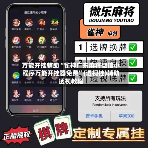 万能开挂辅助“雀神广东麻将微信小程序万能开挂器免费”(透视挂)辅助透视教程-第2张图片