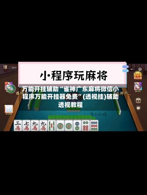 万能开挂辅助“雀神广东麻将微信小程序万能开挂器免费”(透视挂)辅助透视教程-第1张图片