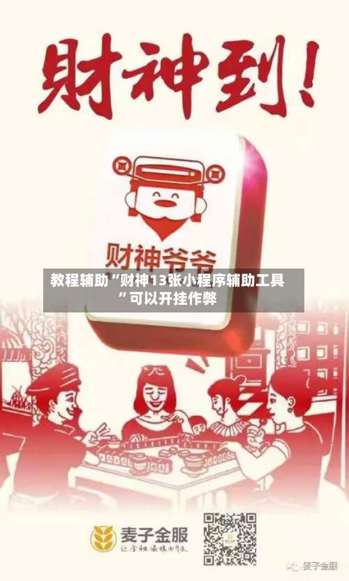 教程辅助“财神13张小程序辅助工具”可以开挂作弊-第3张图片