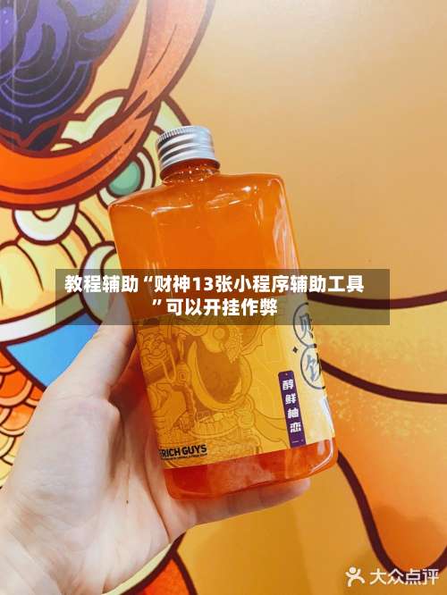 教程辅助“财神13张小程序辅助工具	”可以开挂作弊-第1张图片