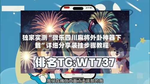 独家实测“微乐四川麻将外卦神器下载”详细分享装挂步骤教程-第1张图片