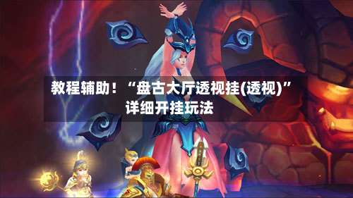 教程辅助！“盘古大厅透视挂(透视)	”详细开挂玩法-第1张图片