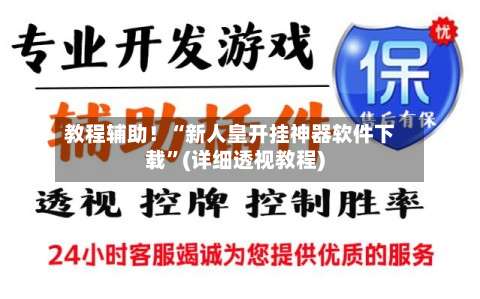 教程辅助！“新人皇开挂神器软件下载”(详细透视教程)-第1张图片
