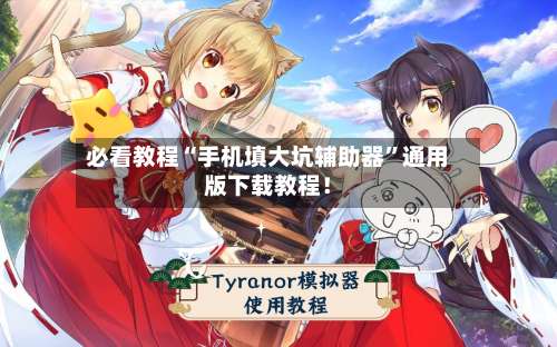 必看教程“手机填大坑辅助器”通用版下载教程！-第2张图片