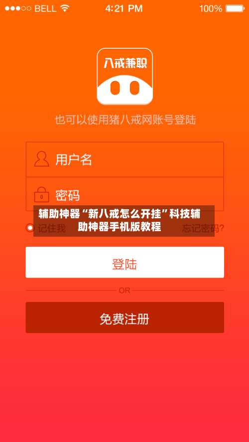 辅助神器“新八戒怎么开挂	”科技辅助神器手机版教程-第1张图片