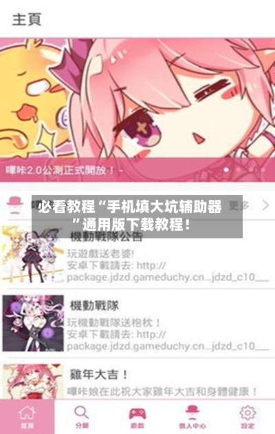 必看教程“手机填大坑辅助器	”通用版下载教程！-第1张图片