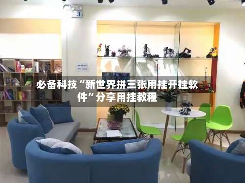 必备科技“新世界拼三张用挂开挂软件	”分享用挂教程-第2张图片