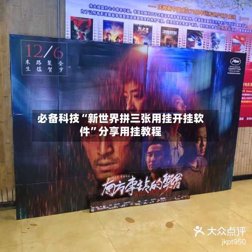 必备科技“新世界拼三张用挂开挂软件”分享用挂教程-第1张图片