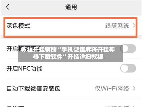 教程开挂辅助“手机微信麻将开挂神器下载软件”开挂详细教程-第3张图片