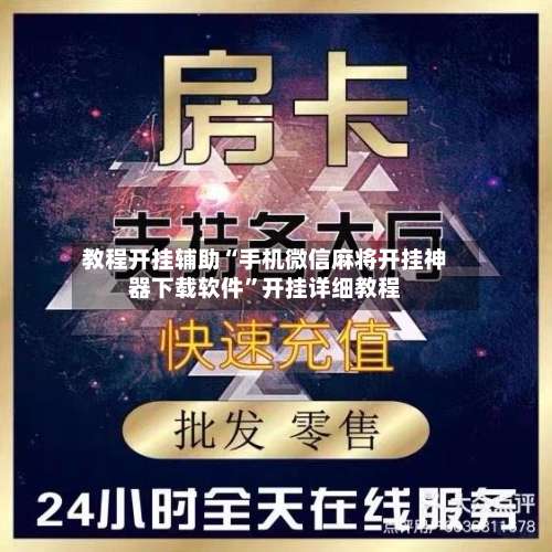 教程开挂辅助“手机微信麻将开挂神器下载软件	”开挂详细教程-第2张图片