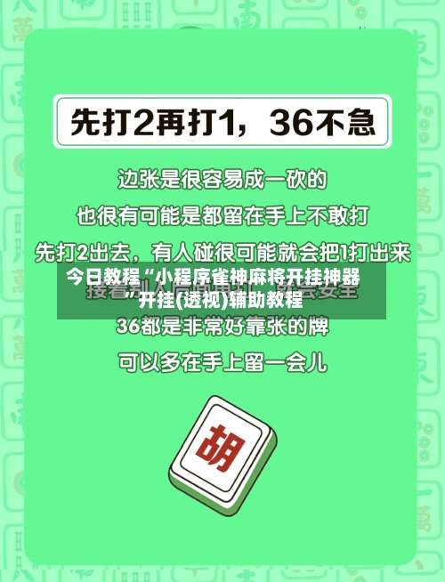 今日教程“小程序雀神麻将开挂神器”开挂(透视)辅助教程-第2张图片
