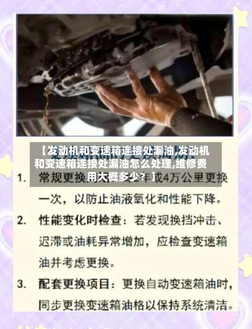 【发动机和变速箱连接处漏油,发动机和变速箱连接处漏油怎么处理,维修费用大概多少?】-第2张图片