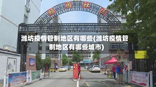 潍坊疫情管制地区有哪些(潍坊疫情管制地区有哪些城市)-第1张图片