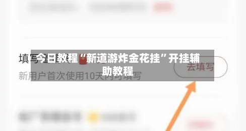 今日教程“新道游炸金花挂”开挂辅助教程-第1张图片