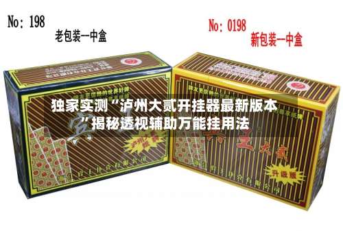 独家实测“泸州大贰开挂器最新版本”揭秘透视辅助万能挂用法-第1张图片