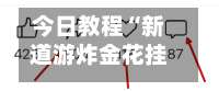 今日教程“新道游炸金花挂	”开挂辅助教程-第2张图片