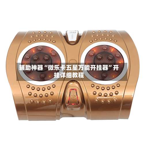 辅助神器“微乐卡五星万能开挂器”开挂详细教程-第2张图片