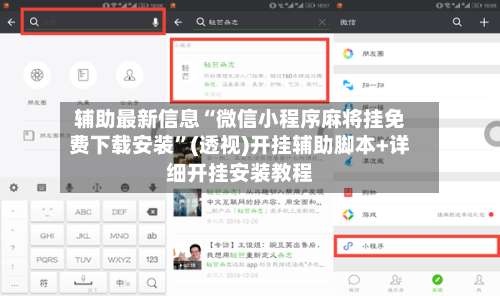 辅助最新信息“微信小程序麻将挂免费下载安装”(透视)开挂辅助脚本+详细开挂安装教程-第3张图片