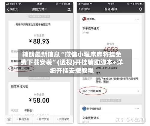 辅助最新信息“微信小程序麻将挂免费下载安装”(透视)开挂辅助脚本+详细开挂安装教程-第1张图片
