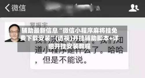 辅助最新信息“微信小程序麻将挂免费下载安装	”(透视)开挂辅助脚本+详细开挂安装教程-第2张图片