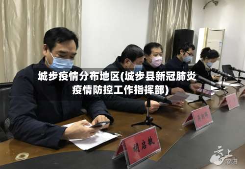 城步疫情分布地区(城步县新冠肺炎疫情防控工作指挥部)-第1张图片