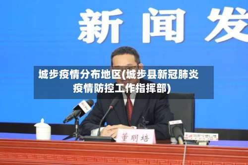 城步疫情分布地区(城步县新冠肺炎疫情防控工作指挥部)-第3张图片