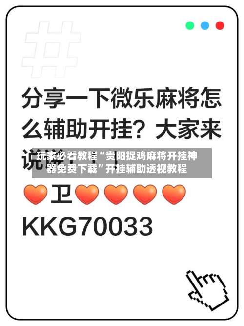 玩家必看教程“贵阳捉鸡麻将开挂神器免费下载	”开挂辅助透视教程-第1张图片