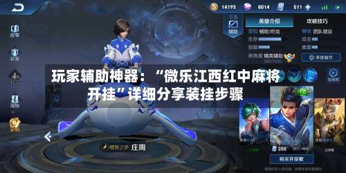 玩家辅助神器：“微乐江西红中麻将开挂”详细分享装挂步骤-第2张图片