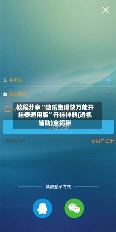 教程分享“微乐跑得快万能开挂器通用版	”开挂神器{透视辅助}全揭秘-第1张图片