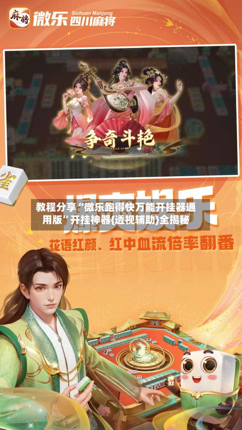 教程分享“微乐跑得快万能开挂器通用版”开挂神器{透视辅助}全揭秘-第2张图片