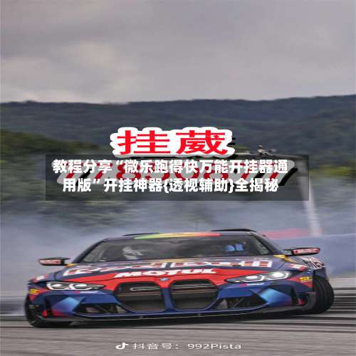 教程分享“微乐跑得快万能开挂器通用版”开挂神器{透视辅助}全揭秘-第3张图片