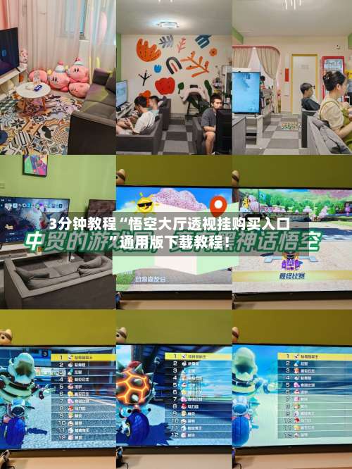 3分钟教程“悟空大厅透视挂购买入口	”通用版下载教程！-第1张图片