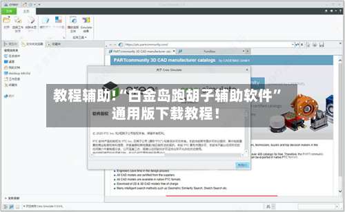 教程辅助!“白金岛跑胡子辅助软件”通用版下载教程！-第3张图片