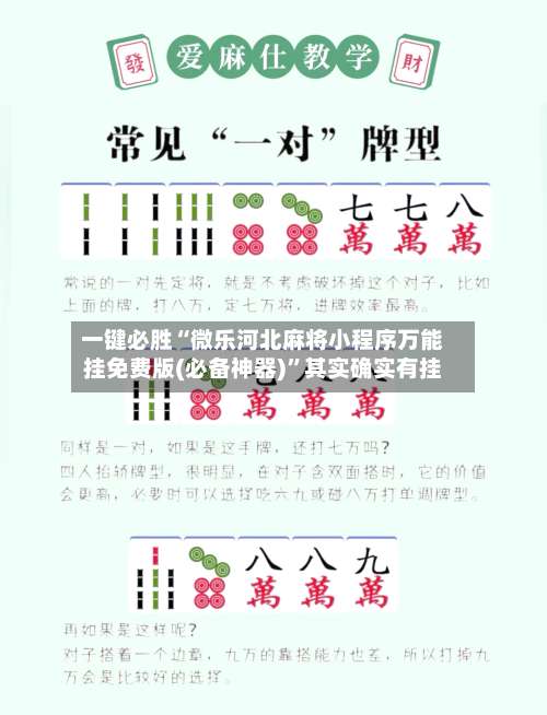 一键必胜“微乐河北麻将小程序万能挂免费版(必备神器)	”其实确实有挂-第1张图片