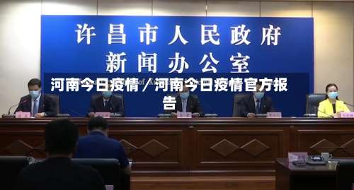 河南今日疫情／河南今日疫情官方报告-第1张图片