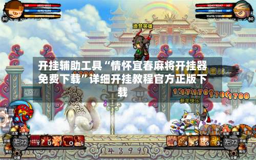 开挂辅助工具“情怀宜春麻将开挂器免费下载	”详细开挂教程官方正版下载-第1张图片