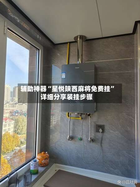 辅助神器“星悦陕西麻将免费挂	”详细分享装挂步骤-第1张图片