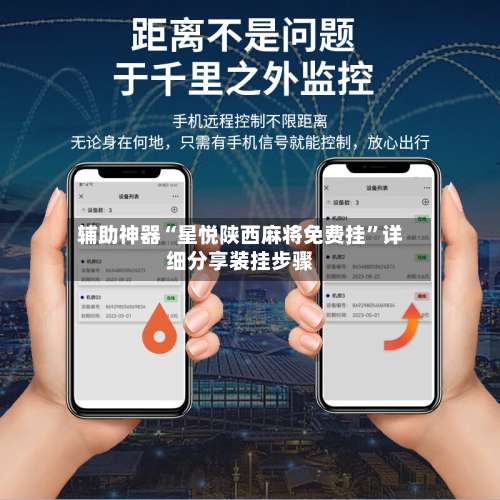 辅助神器“星悦陕西麻将免费挂”详细分享装挂步骤-第2张图片