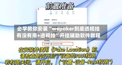必学教你安装“wepoker到底透视挂有没有用+透视挂”开挂辅助软件教程-第1张图片