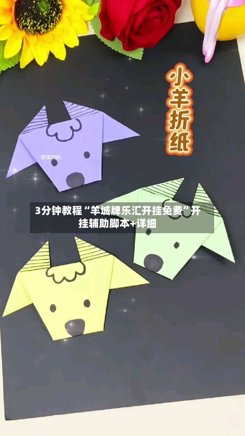 3分钟教程“羊城牌乐汇开挂免费	”开挂辅助脚本+详细-第1张图片