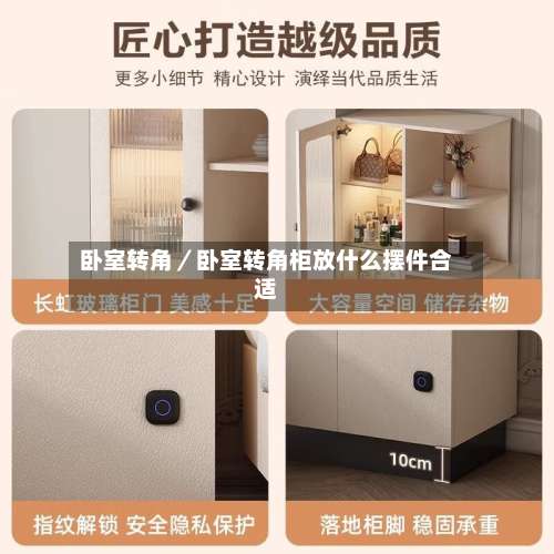 卧室转角/卧室转角柜放什么摆件合适-第2张图片