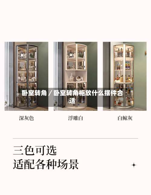 卧室转角/卧室转角柜放什么摆件合适-第3张图片