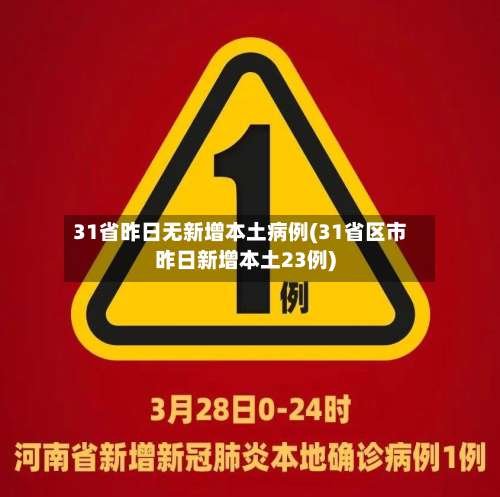31省昨日无新增本土病例(31省区市昨日新增本土23例)-第1张图片