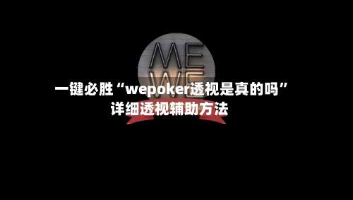 一键必胜“wepoker透视是真的吗”详细透视辅助方法-第1张图片