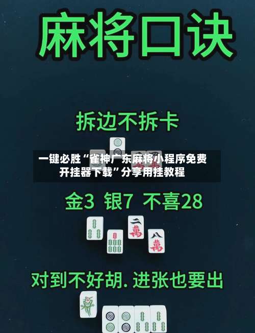 一键必胜“雀神广东麻将小程序免费开挂器下载	”分享用挂教程-第2张图片