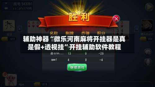 辅助神器“微乐河南麻将开挂器是真是假+透视挂	”开挂辅助软件教程-第1张图片