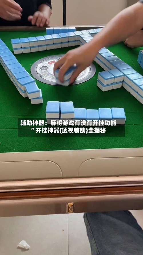 辅助神器：麻将游戏有没有开挂功能	”开挂神器{透视辅助}全揭秘-第1张图片
