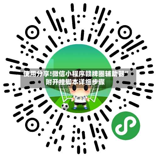 使用分享!微信小程序赣牌圈辅助器”附开挂脚本详细步骤-第2张图片