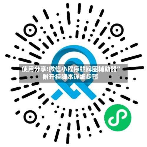 使用分享!微信小程序赣牌圈辅助器”附开挂脚本详细步骤-第1张图片